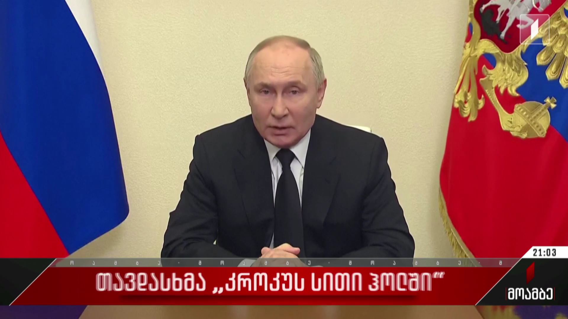 თავდასხმა „კროკუს სითი ჰოლში“