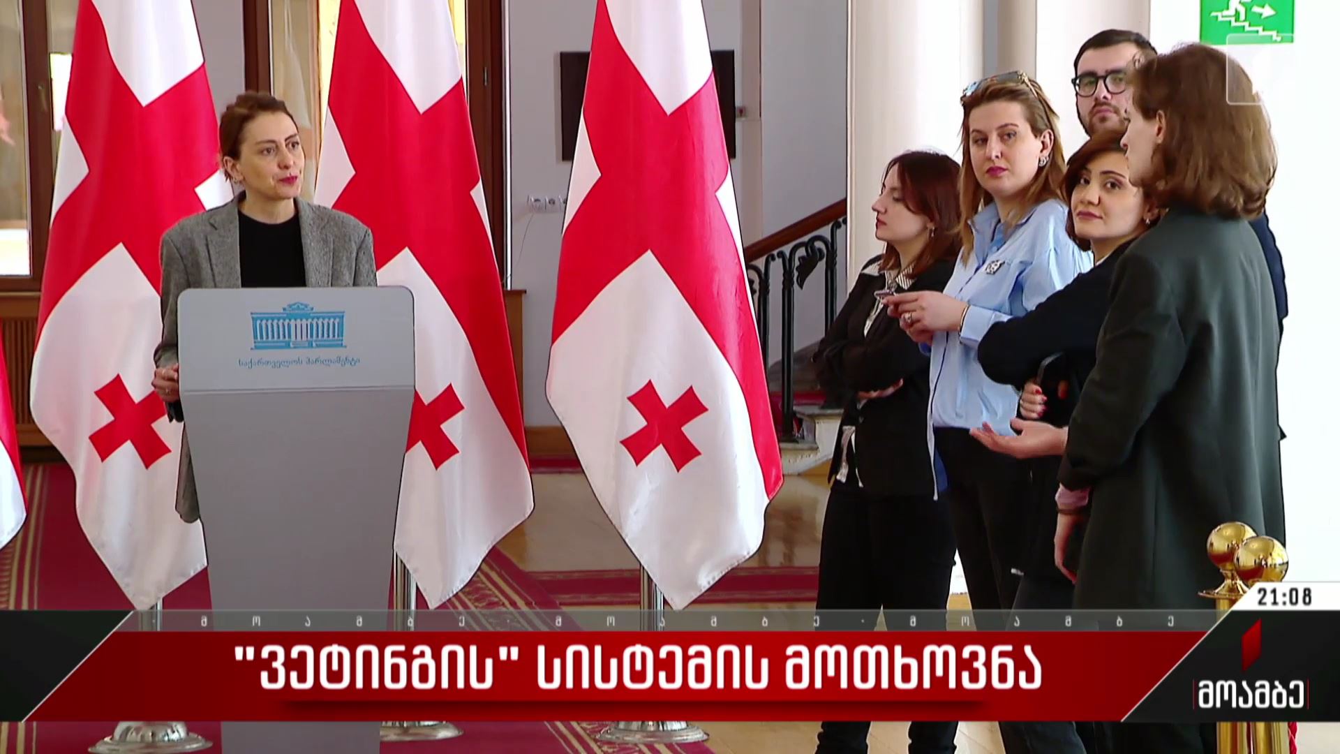 „ვეტინგის“ სისტემის მოთხოვნა