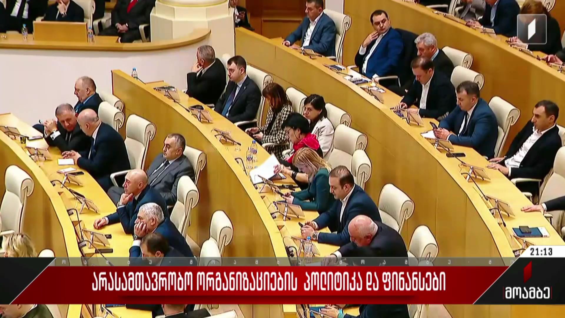 არასამთავრობო ორგანიზაციების პოლიტიკა და ფინანსები