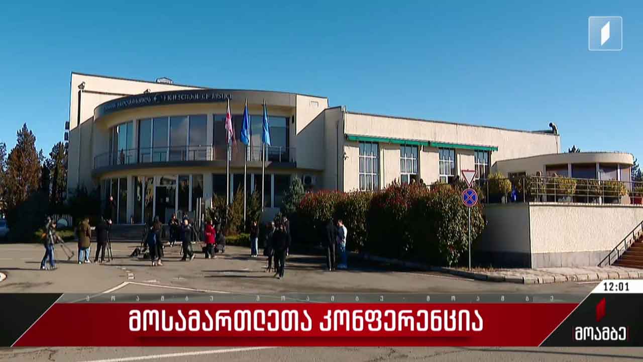მოსამართლეთა კონფერენცია