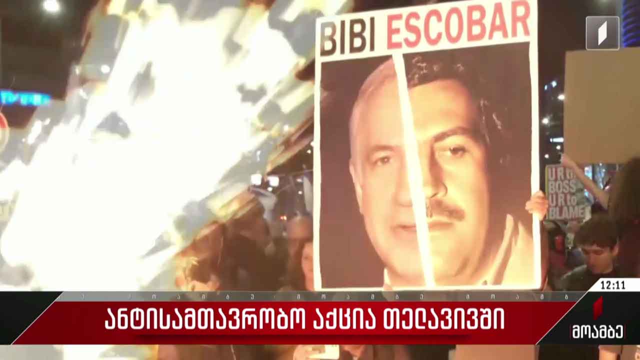 ანტისამთავრობო აქცია თელ-ავივში