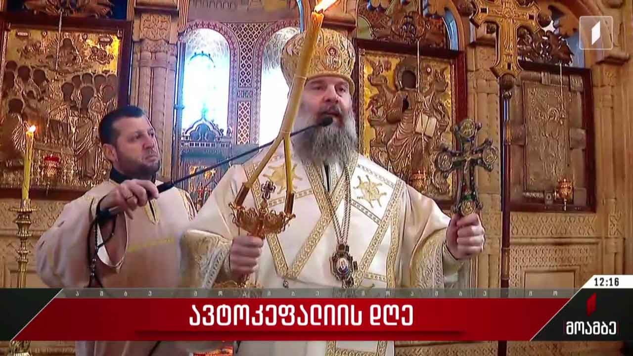 ავტოკეფალიის დღე