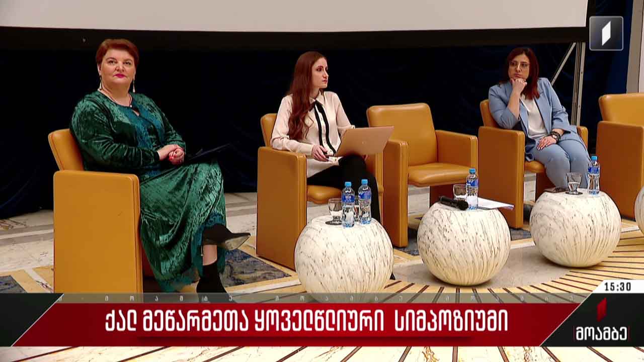 ქალ მეწარმეთა ყოველწლიური სიმპოზიუმი