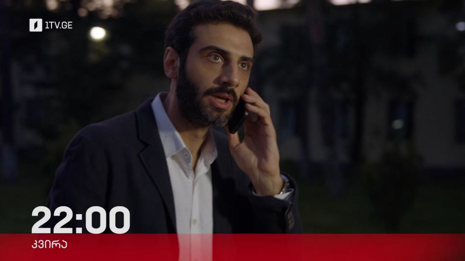 „მსხვერპლი“(15) – 31 მარტს, 22:00, პირველ არხზე და 1tvplay-ზე