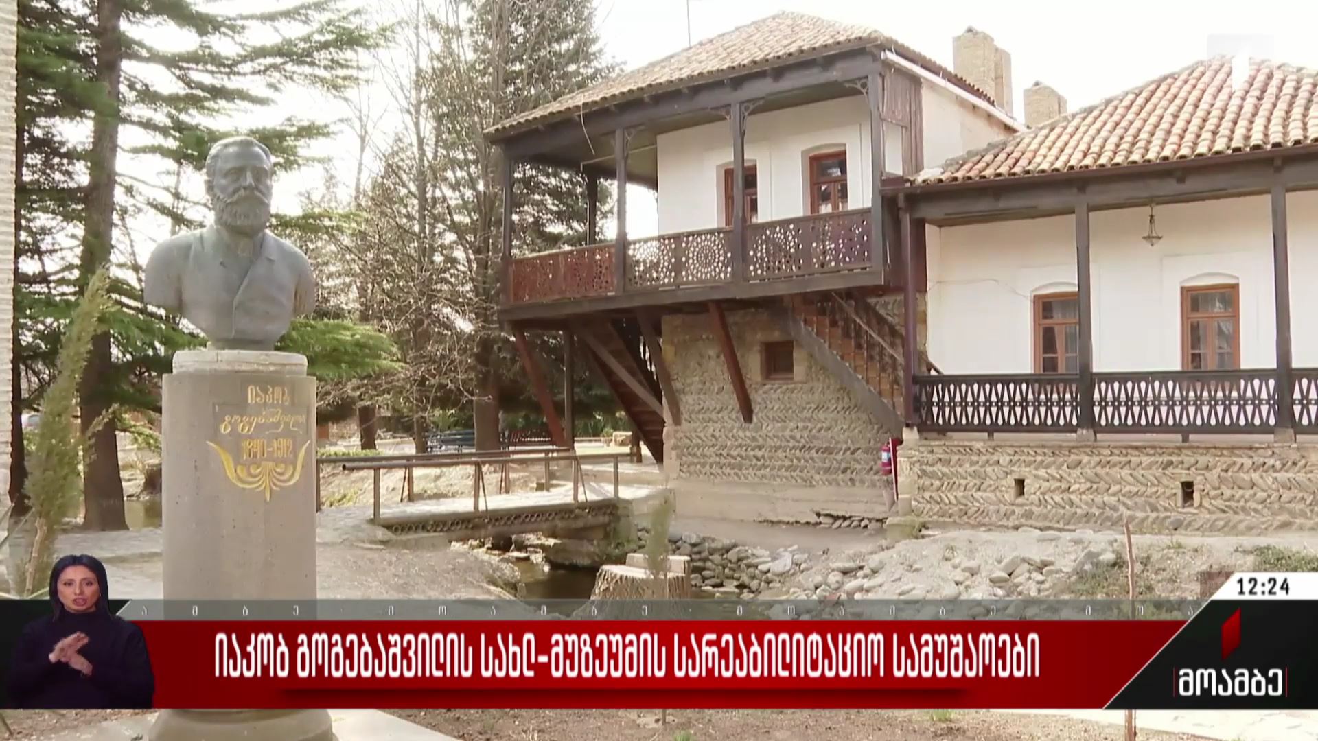 იაკობ გოგებაშვილის სახლ-მუზეუმის სარეაბილიტაციო სამუშაოები