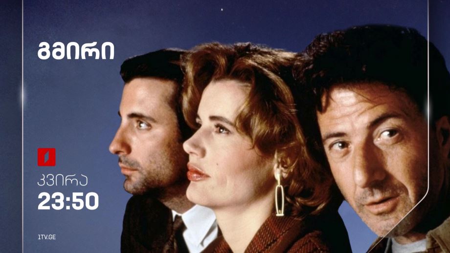 „გმირი“(12) – 31 მარტს, 23:50