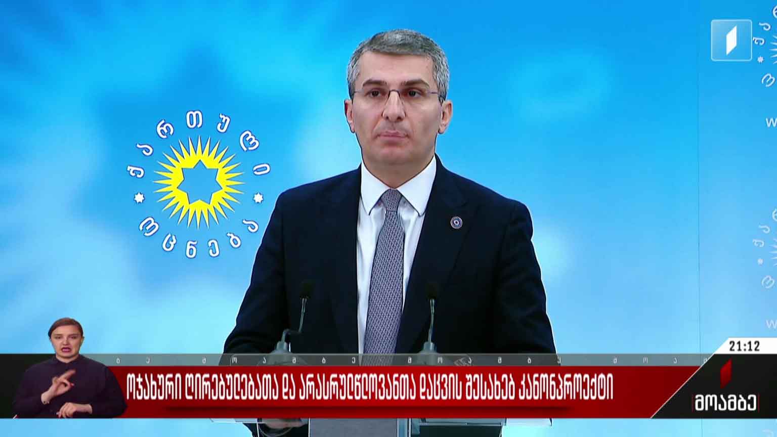 ოჯახურ ღირებულებათა და არასრულწლოვანთა დაცვის შესახებ კანონპროექტი  