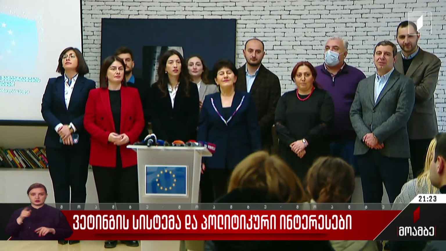 „ვეტინგის“ სისტემა და პოლიტიკური ინტერესები  