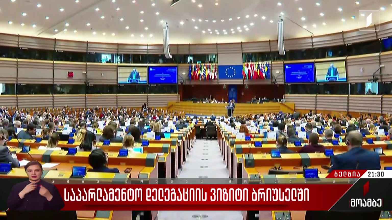 საპარლამენტო დელეგაციის ვიზიტი ბრიუსელში