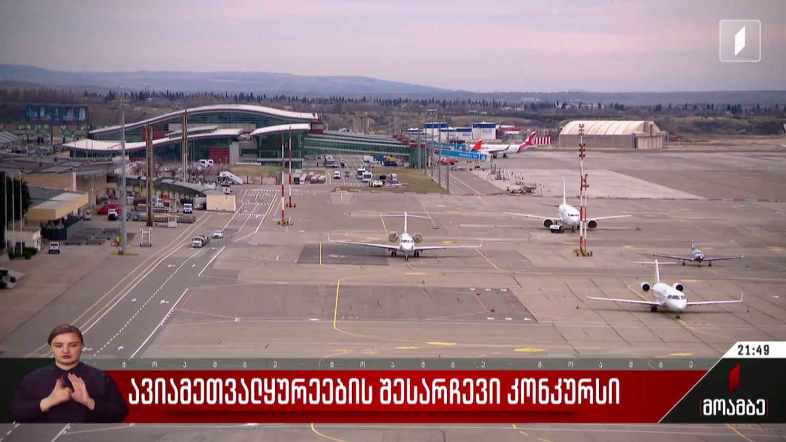 ავიამეთვალყურეების შესარჩევი კონკურსი