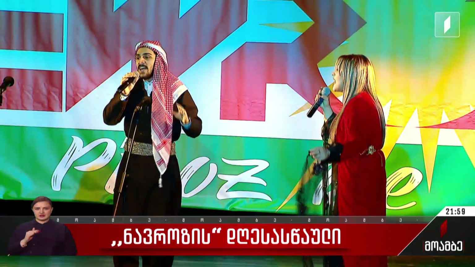 „ნავროზის“ დღესასწაული