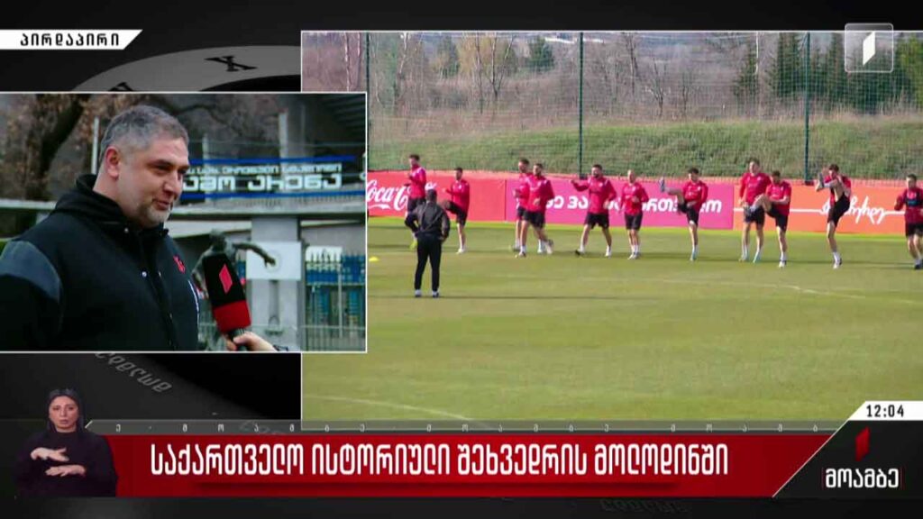 ​საქართველო ისტორიული მატჩის მოლოდინში