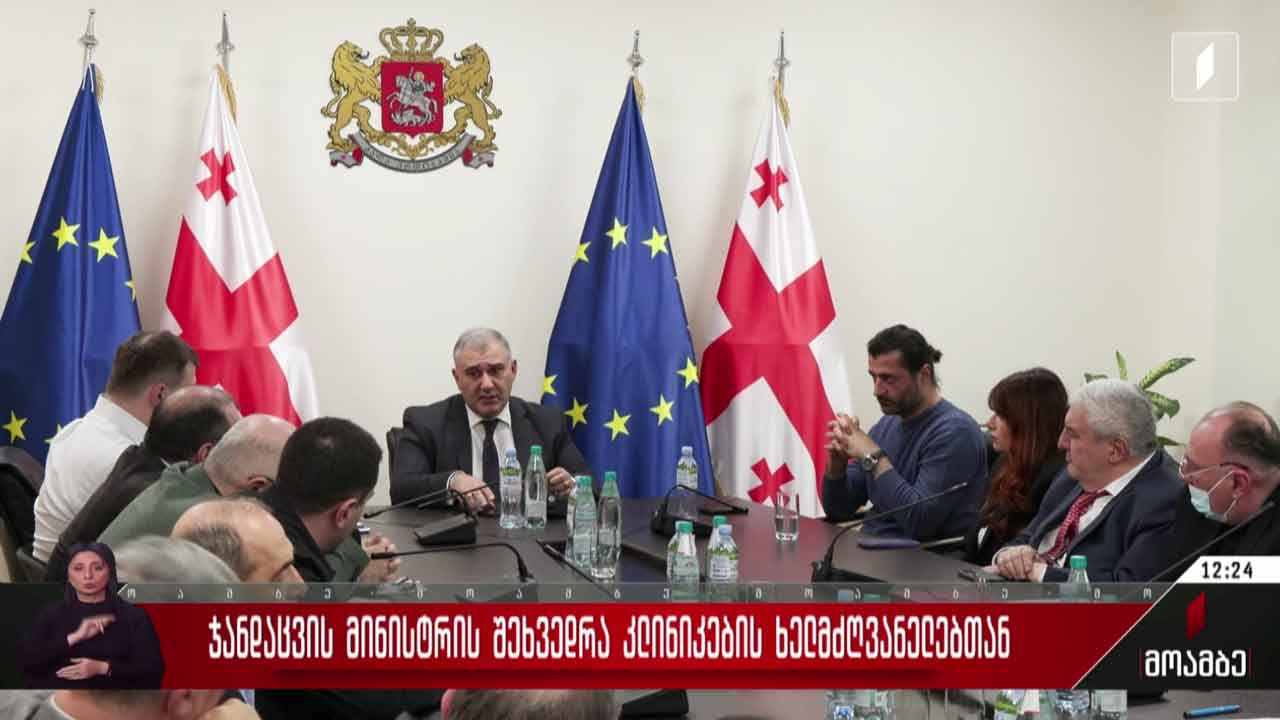 ჯანდაცვის მინისტრის შეხვედრა კლინიკების ხელმძღვანელებთან