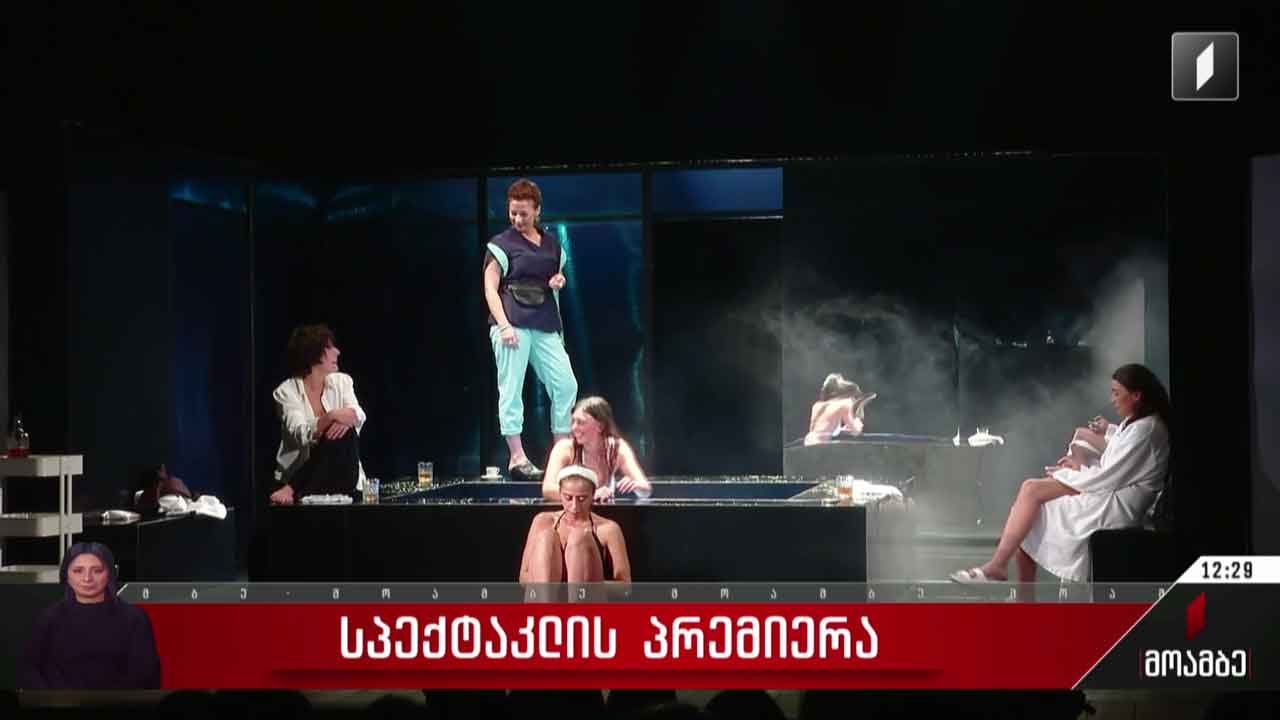 სპექტაკლის პრემიერა