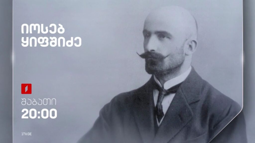 „იოსებ ყიფშიძე“ მანანა ხიდაშელისა და ბესიკ გაფრინდაშვილის ფილმი – 30 მარტს, 20:00