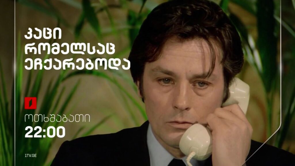 „კაცი, რომელსაც ეჩქარებოდა“ (12) – 27 მარტს, 22:00