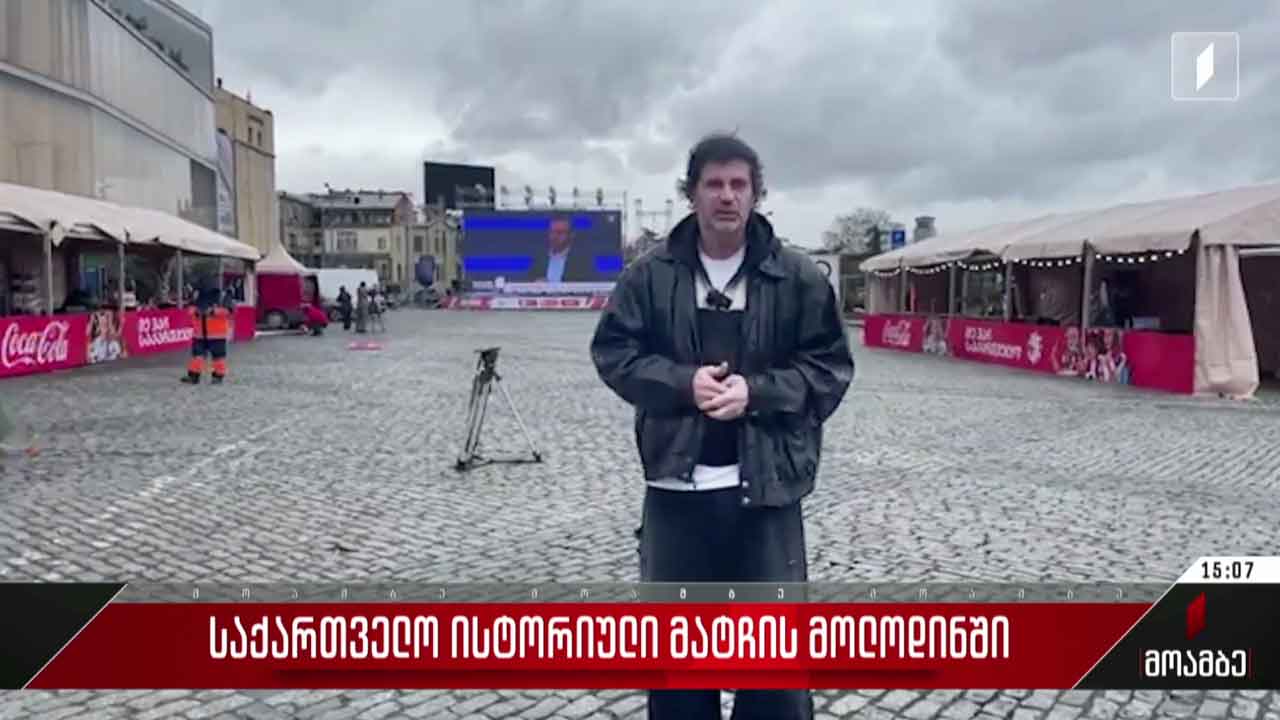 პირველი რესპუბლიკის მოედანზე დიდი ეკრანი დამონტაჟდა