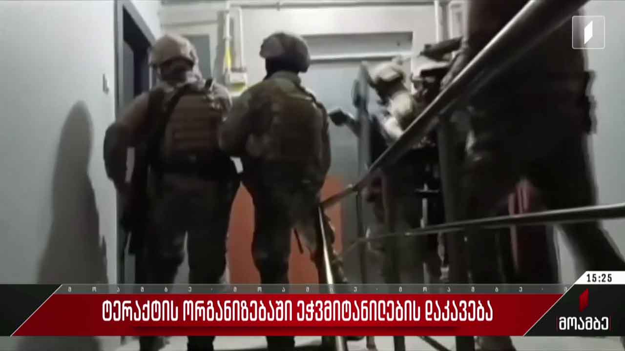 ტერაქტის ორგანიზებაში ეჭვმიტანილების დაკავება
