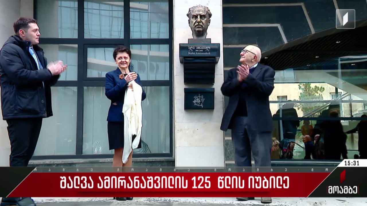 შალვა ამირანაშვილის 125 წლის იუბილე