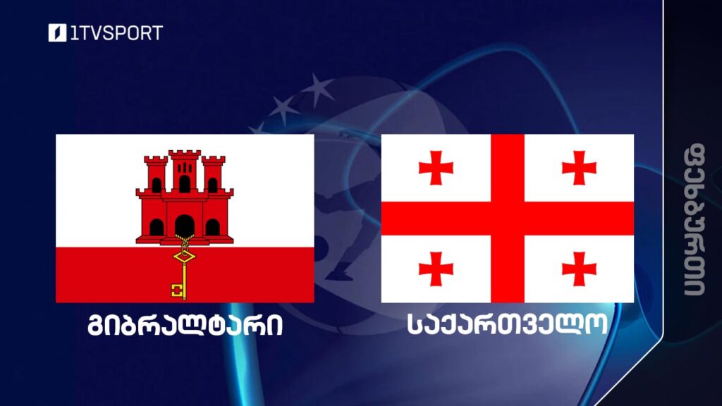 #ფეხბურთი გიბრალტარი VS საქართველო #U21 ევროპის ჩემპიონატის შესარჩევი ეტაპი #LIVE