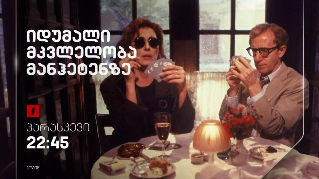 „იდუმალი მკვლელობა მანჰეტენზე“ (U) – 29 მარტს, 22:45