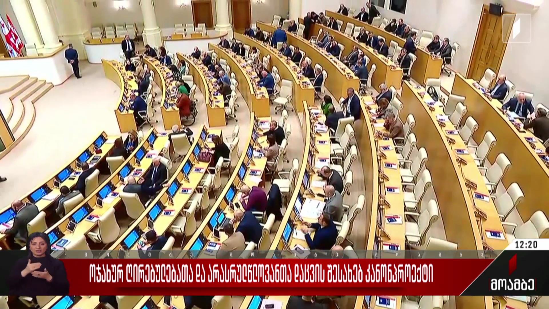 ოჯახურ ღირებულებათა და არასრულწლოვანთა დაცვის შესახებ კანონპროექტი