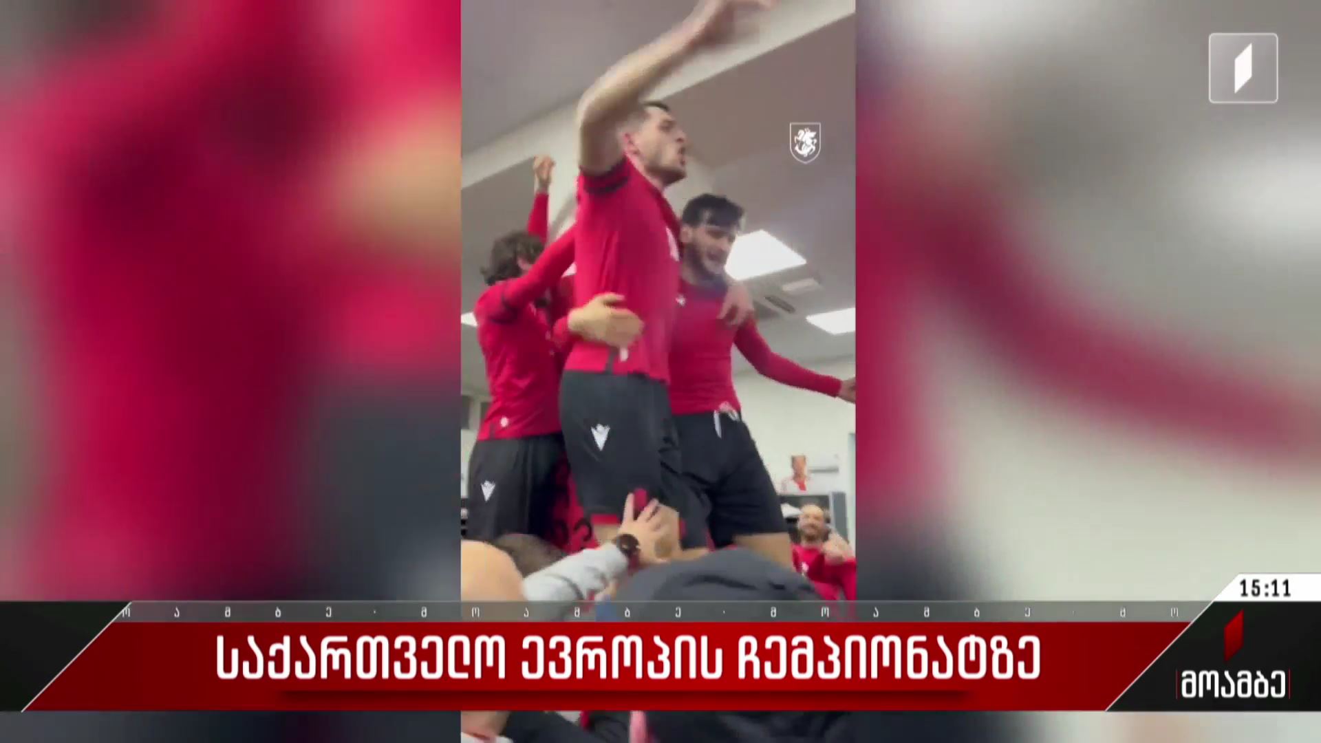 საქართველო ევროპის ჩემპიონატზე - გამარჯვებული ფეხბურთელების ემოციების ამსახველი მასალა