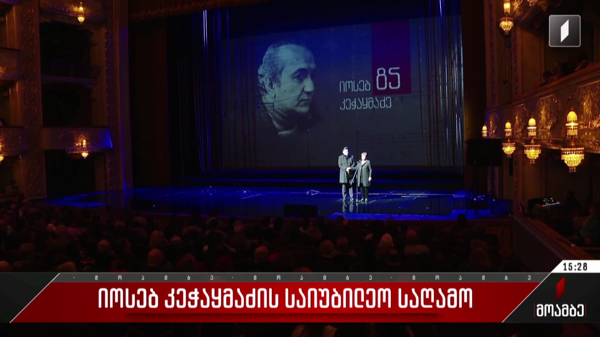 იოსებ კეჭაყმაძის საიუბილეო საღამო