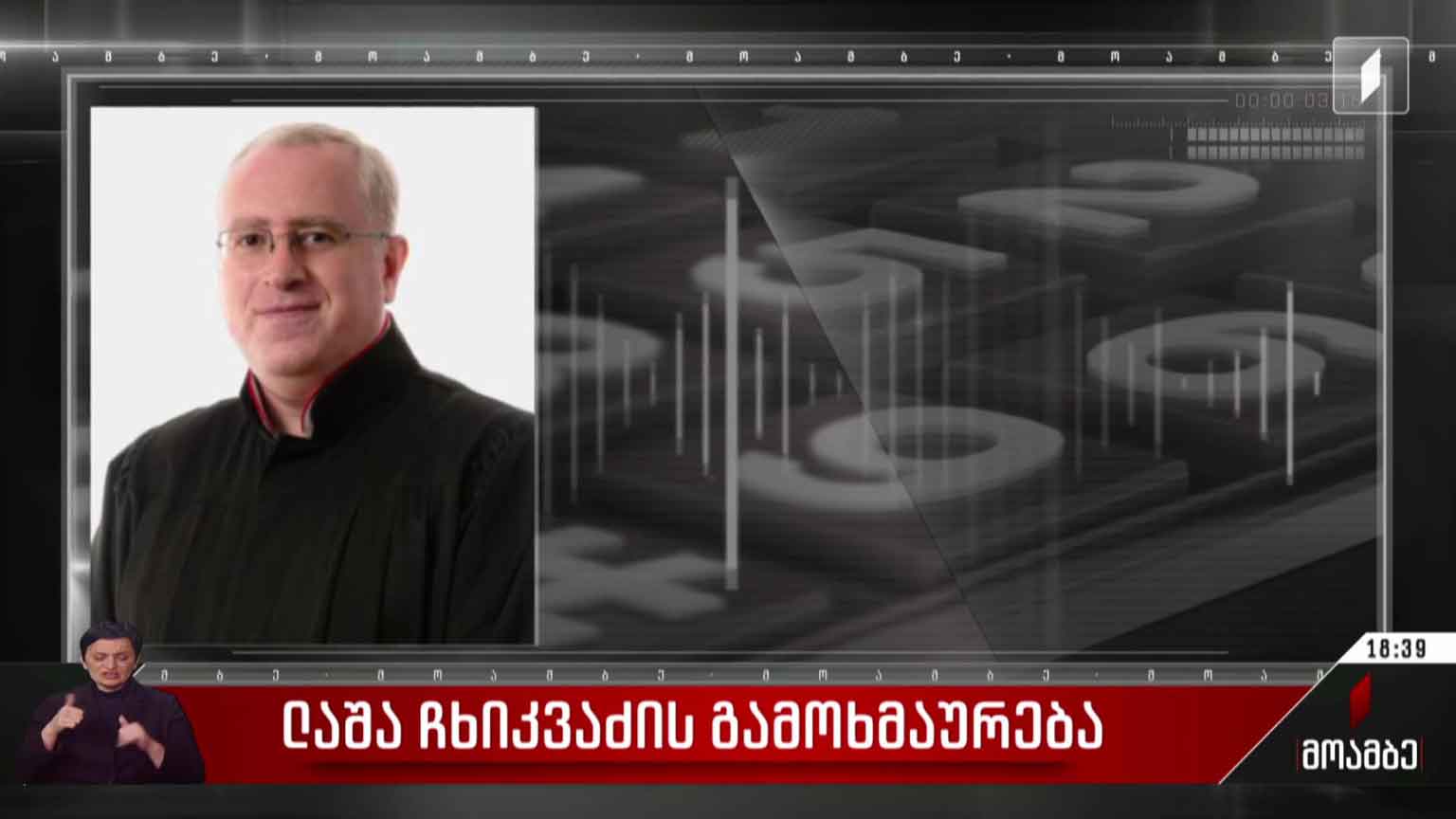 ლაშა ჩხიკვაძის გამოხმაურება