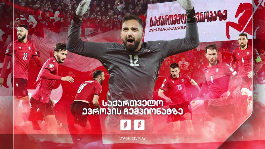 საქართველო ევროპის ჩემპიონატზე