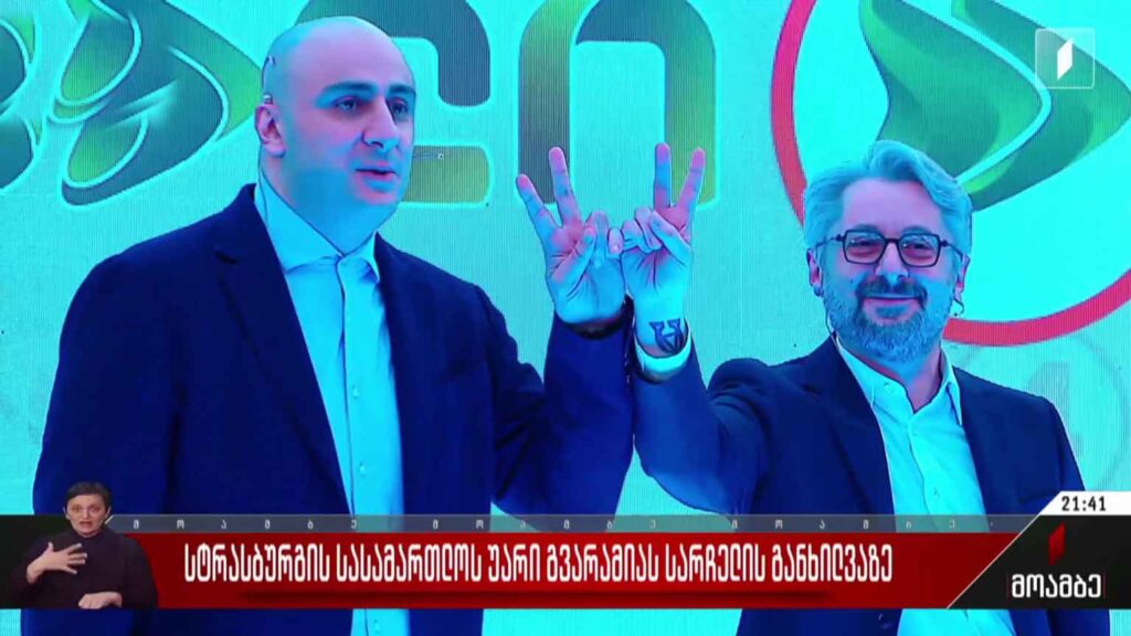 სტრასბურგის სასამართლოს უარი გვარამიას სარჩელის განხილვაზე