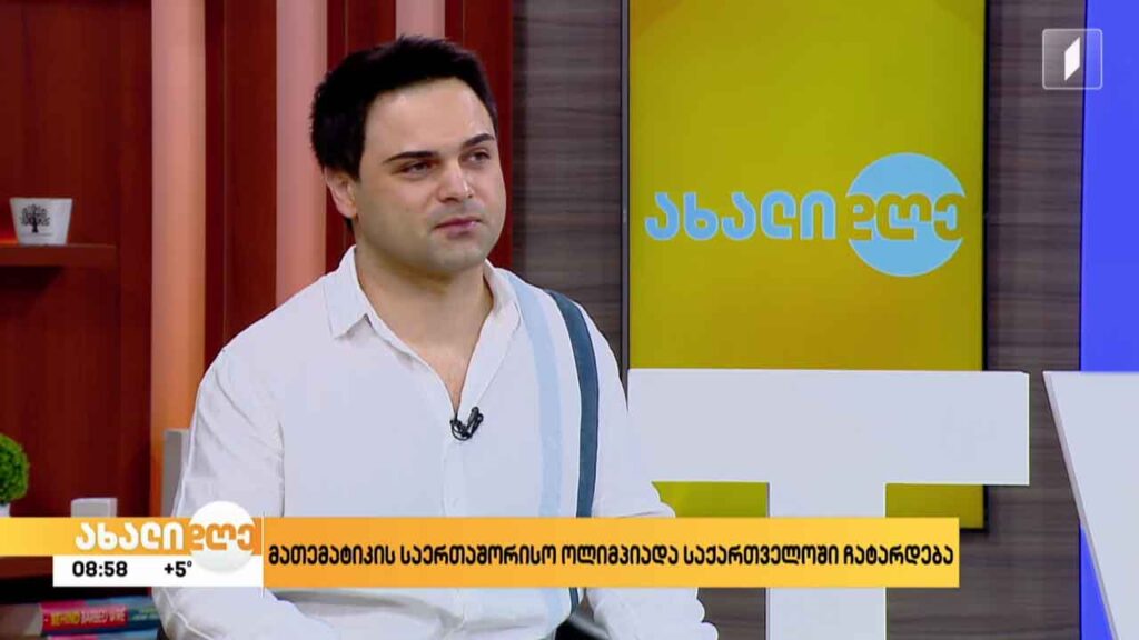 მათემატიკის საერთაშორისო ოლიმპიადა საქართველოში ჩატარდება