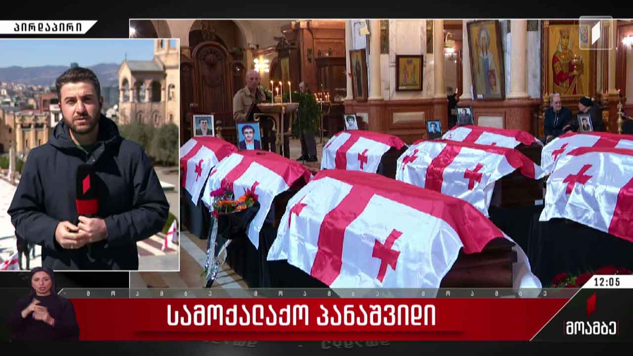 სამოქალაქო პანაშვიდი