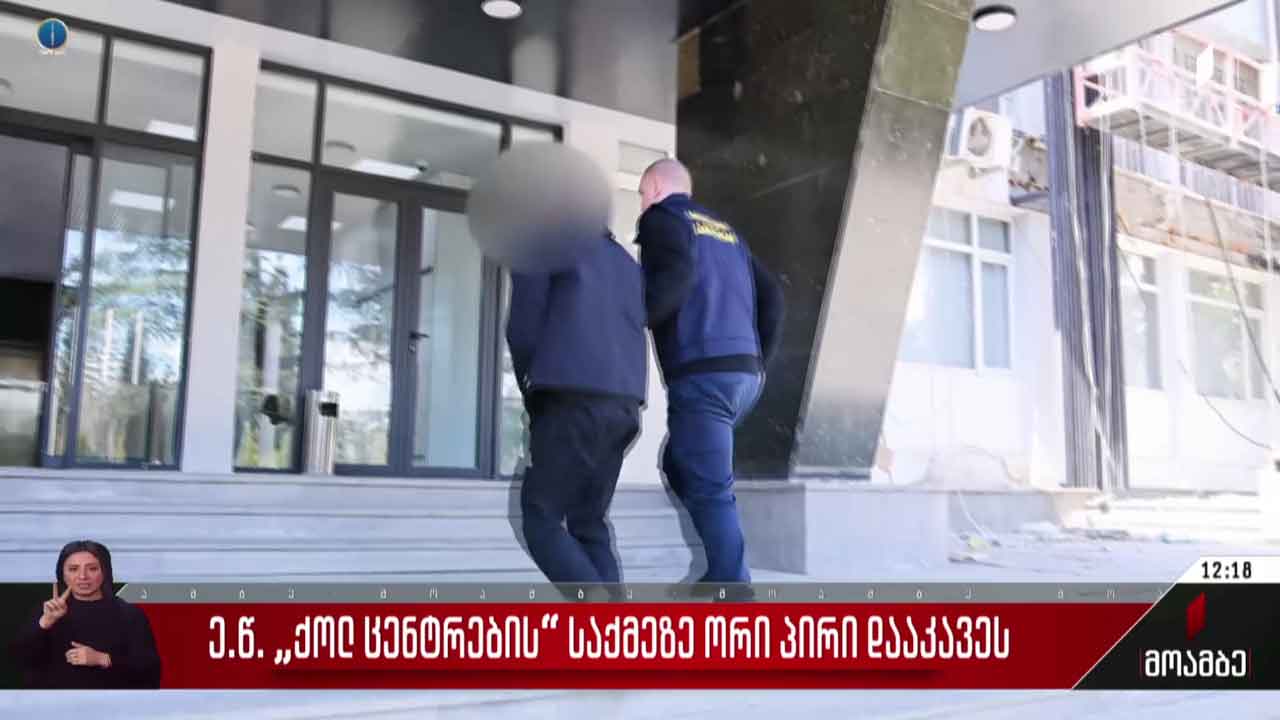 „ქოლ ცენტრების“ საქმეზე ორი პირი დააკავეს