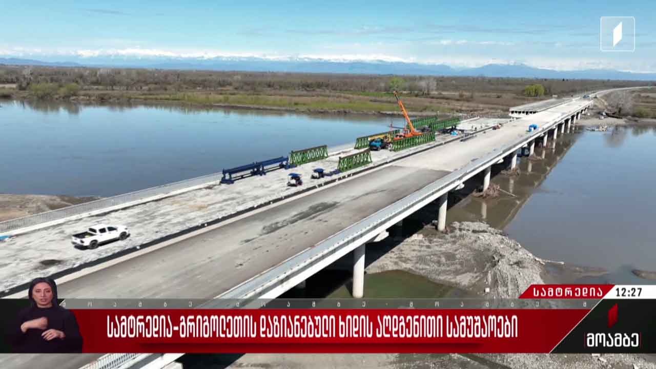 სამტრედია-გრიგოლეთის დაზიანებული ხიდის აღდგენითი სამუშაოები