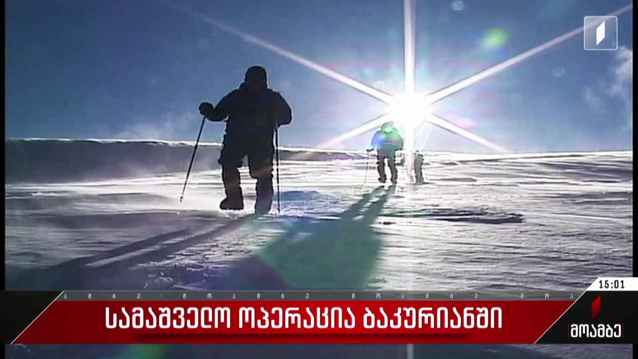 სამაშველო ოპერაცია ბაკურიანში