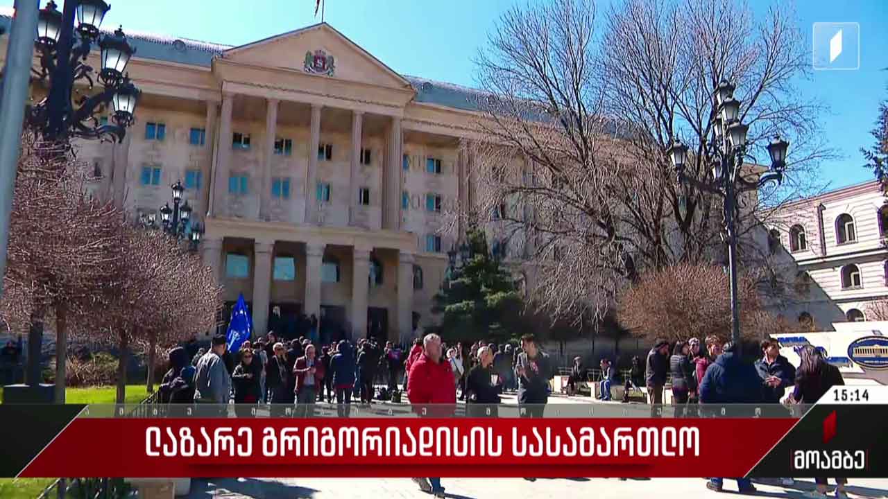 ლაზარე გრიგორიადის სასამართლო პროცესი გადაიდო