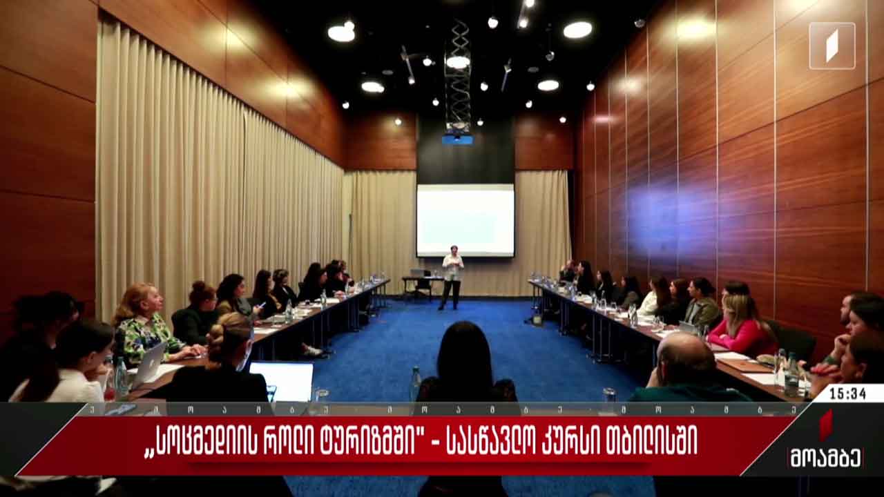 „სოცმედიის როლი ტურიზმში“ - სასწავლო კურსი თბილისში