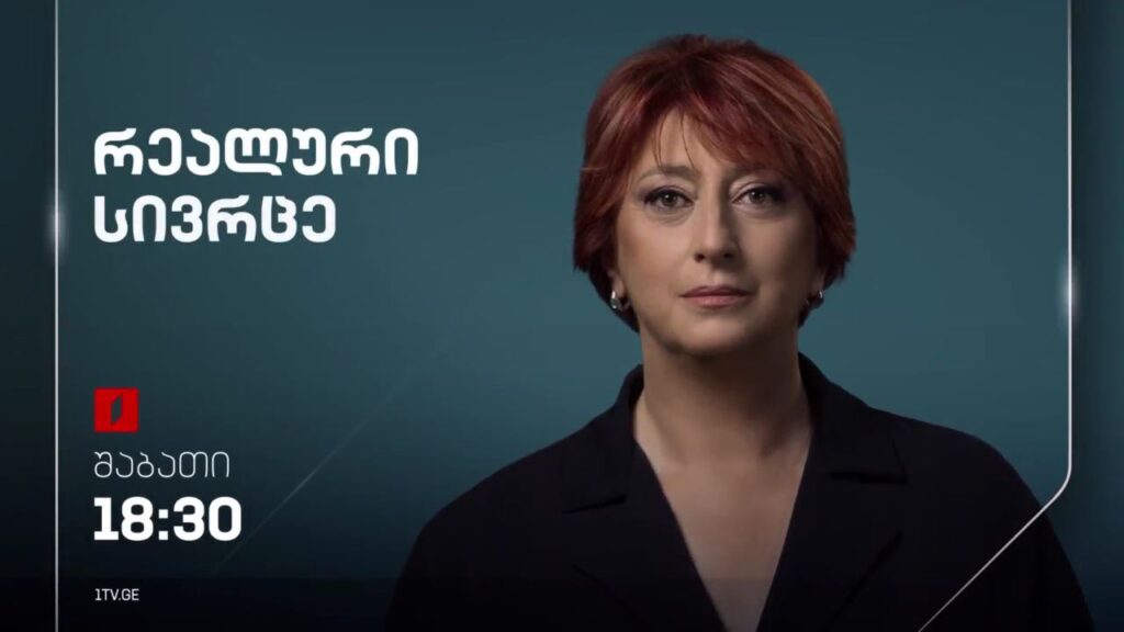 „რეალური სივრცე“ – 29 მარტს, 18:30