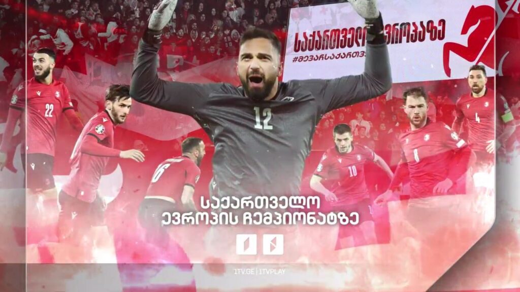 საქართველო ევროპის ჩემპიონატზე
