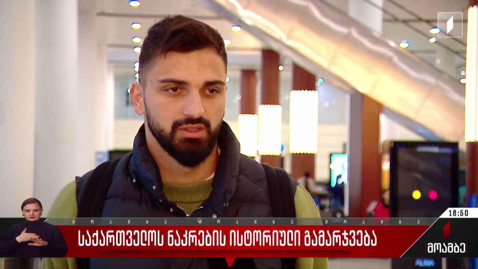 საქართველოს ნაკრების ისტორიული გამარჯვება