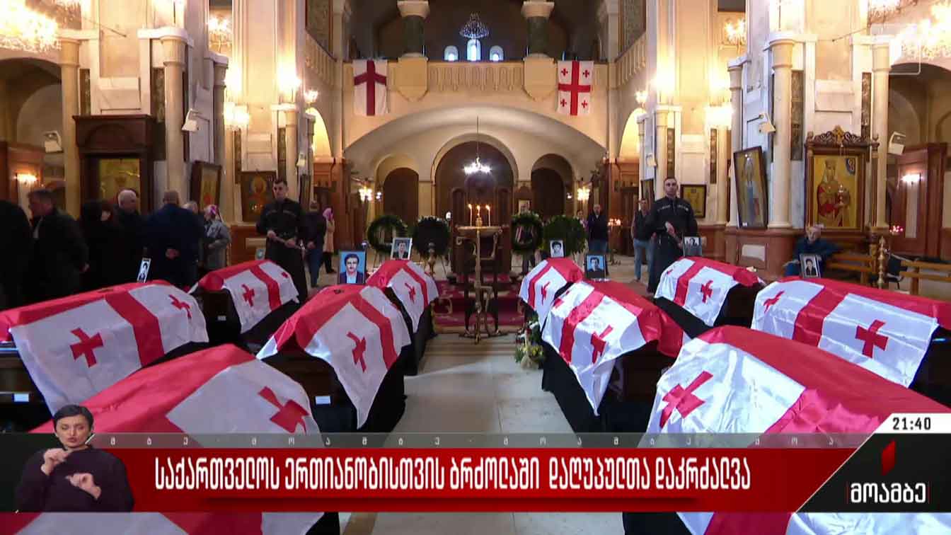 საქართველოს ერთიანობისთვის ბრძოლაში დაღუპულთა დაკრძალვა
