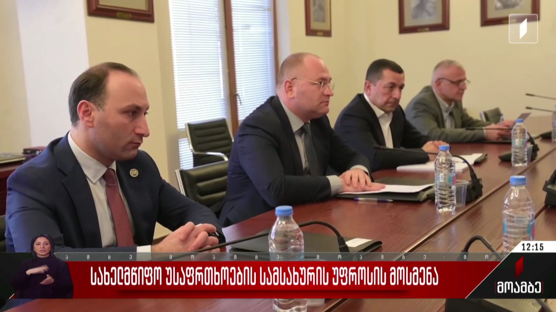 სახელმწიფო უსაფრთხოების სამსახურის უფროსის მოსმენა