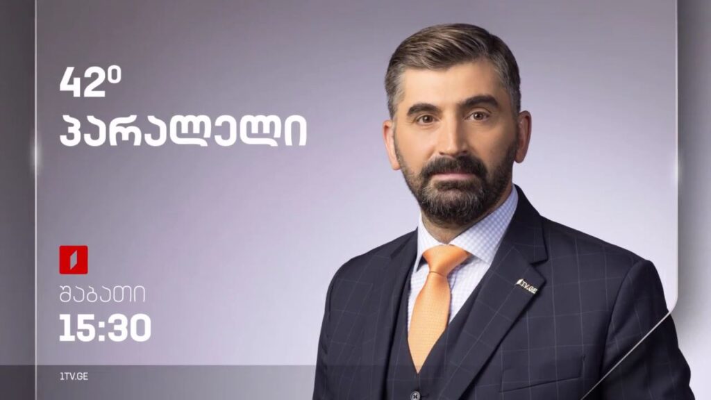 „42° პარალელი“ – 30 მარტს, 15:30