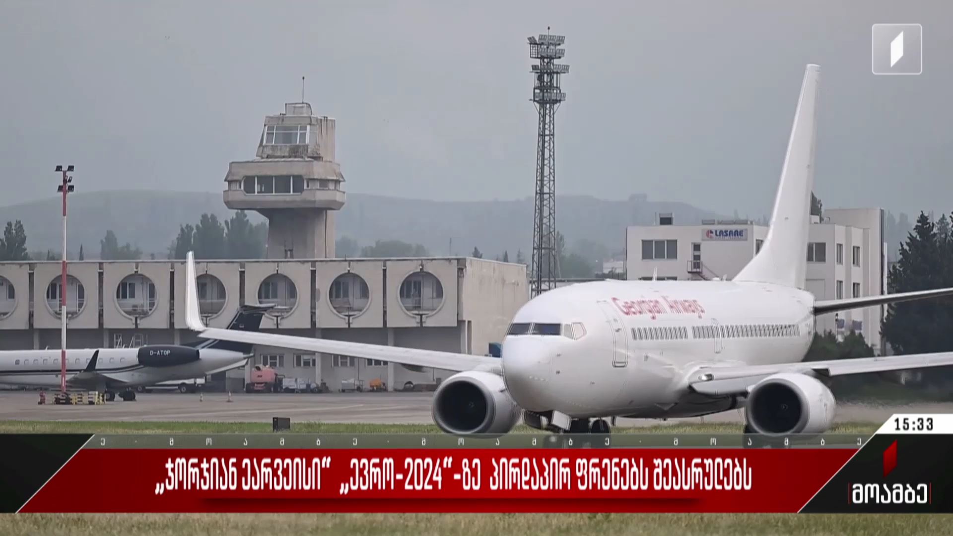 „ჯორჯიან ეარვეისი“ „ევრო-2024“-ზე პირდაპირ ფრენებს შეასრულებს
