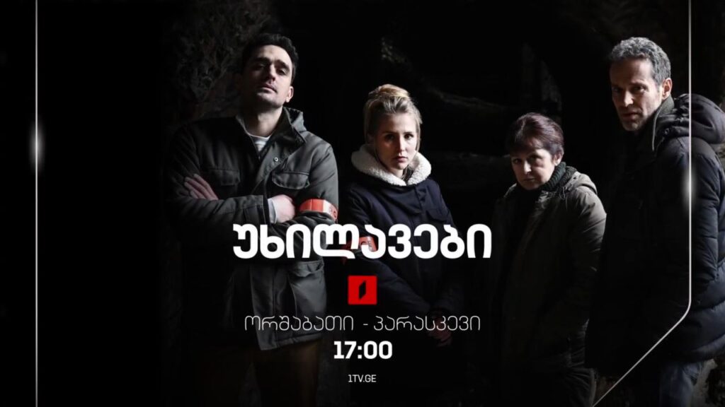 „უხილავები“(U) – ორშაბათი-პარასკევი, 17:00
