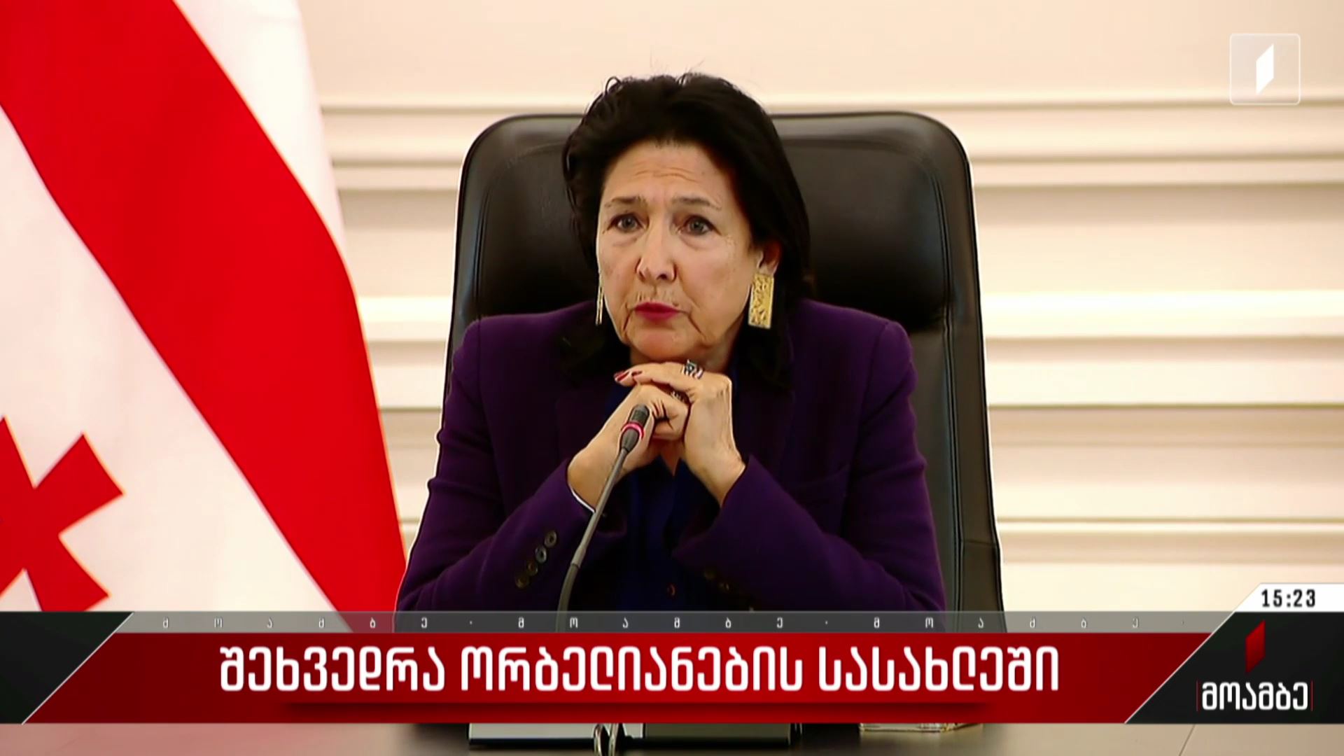 შეხვედრა ორბელიანების სასახლეში