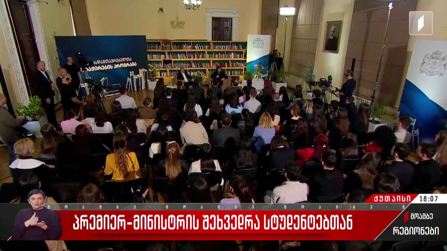 პრემიერ-მინისტრის შეხვედრა სტუდენტებთან  