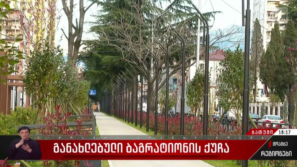 განახლებული ბაგრატიონის ქუჩა 
