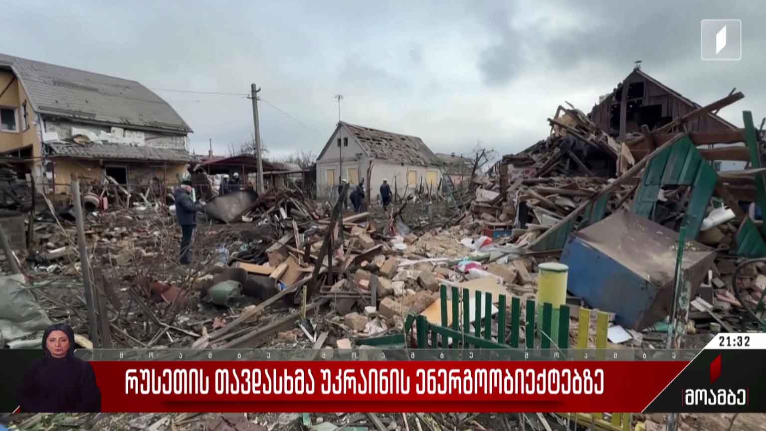რუსეთის თავდასხმა უკრაინის ენერგოობიექტებზე